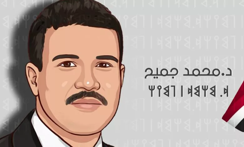د. محمد جميح