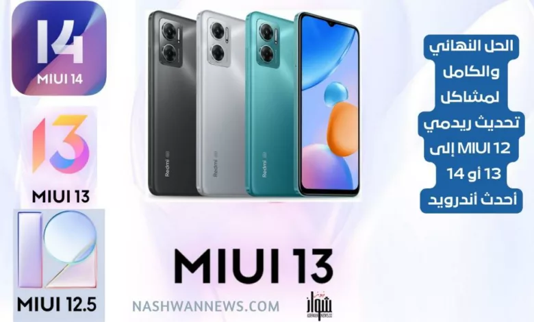 الحل النهائي والكامل لمشاكل تحديث ريدمي 12 MIUI إلى 13 أو 14
