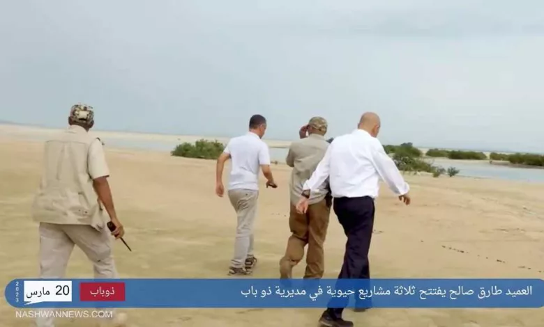 العميد طارق صالح يفتتح ثلاثة مشاريع حيوية في مديرية ذوباب